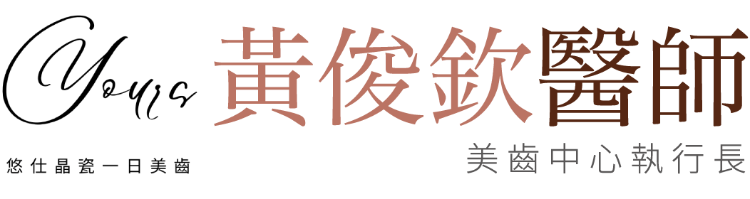 黃俊欽醫師