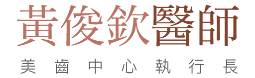 黃俊欽醫師